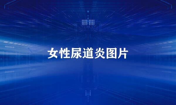 女性尿道炎图片