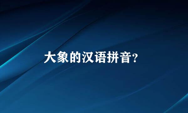大象的汉语拼音？
