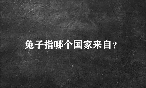 兔子指哪个国家来自？