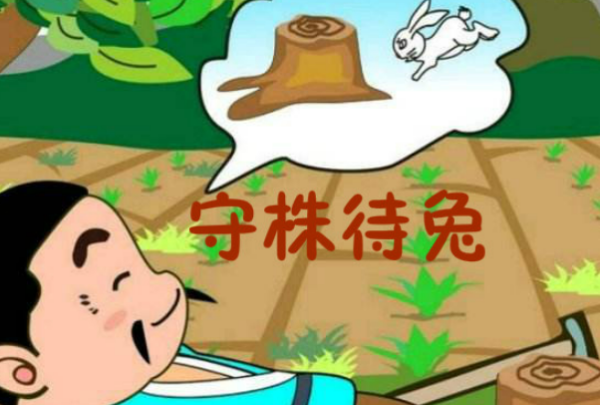 守株待兔造句三年级