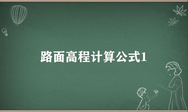 路面高程计算公式1