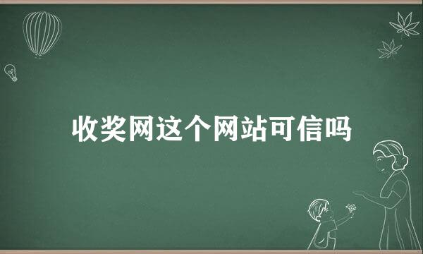 收奖网这个网站可信吗
