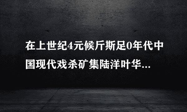 在上世纪4元候斤斯足0年代中国现代戏杀矿集陆洋叶华剧的创作中，曾经出现了一个历史剧创作的高潮，其代表人物是（）
