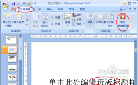 怎士台艺么编辑PPT幻灯片母版？