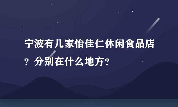 宁波有几家怡佳仁休闲食品店？分别在什么地方？