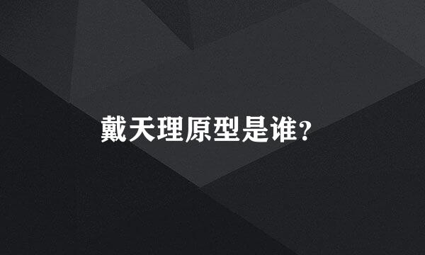 戴天理原型是谁？
