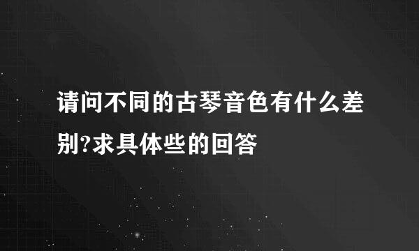 请问不同的古琴音色有什么差别?求具体些的回答