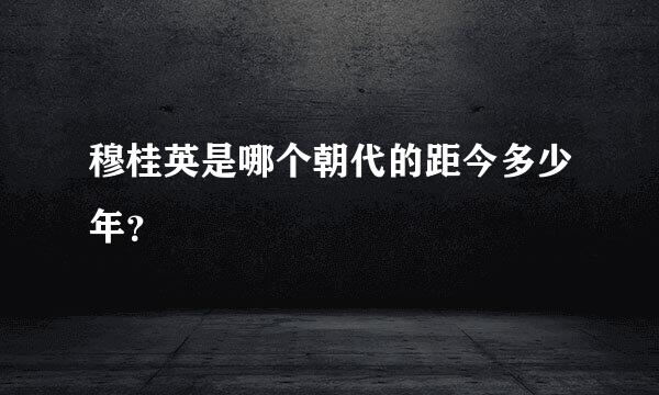 穆桂英是哪个朝代的距今多少年？