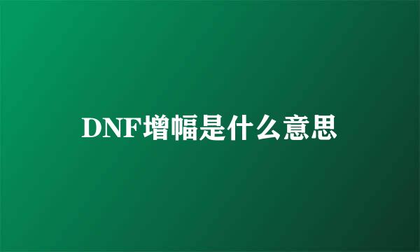 DNF增幅是什么意思