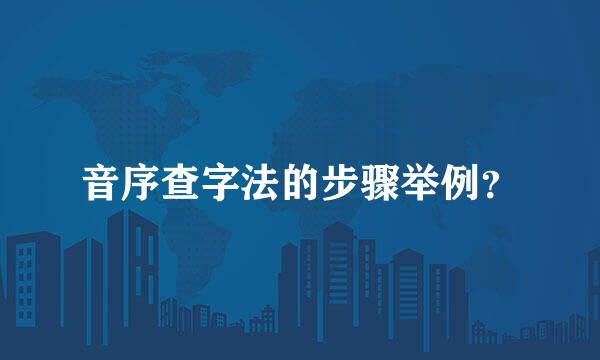 音序查字法的步骤举例？
