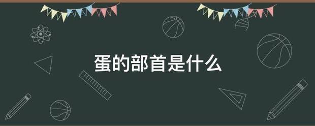 蛋的部首是什么