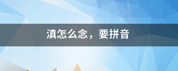 滇怎么念，要拼音