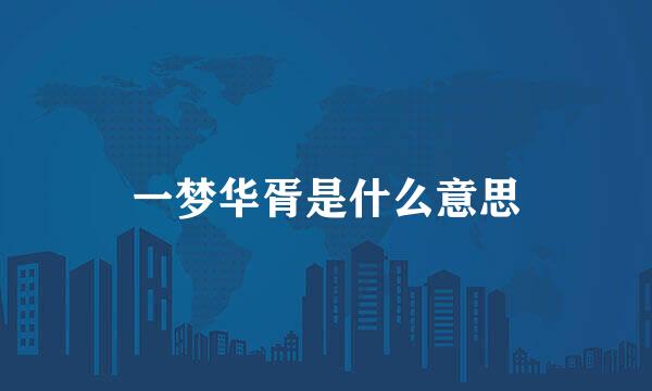 一梦华胥是什么意思
