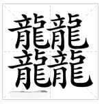 1000000000画的字拼音?
