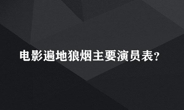 电影遍地狼烟主要演员表？