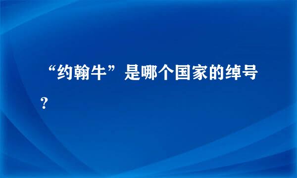 “约翰牛”是哪个国家的绰号？