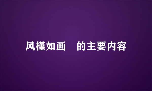 风槿如画 的主要内容