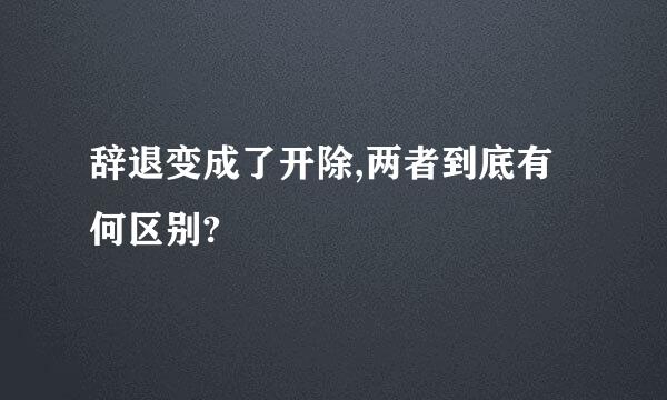 辞退变成了开除,两者到底有何区别?