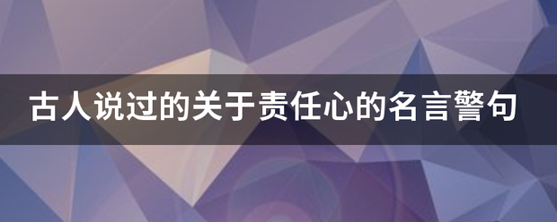 古人说过的关于责任心的名言警句