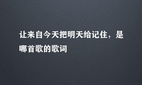 让来自今天把明天给记住，是哪首歌的歌词