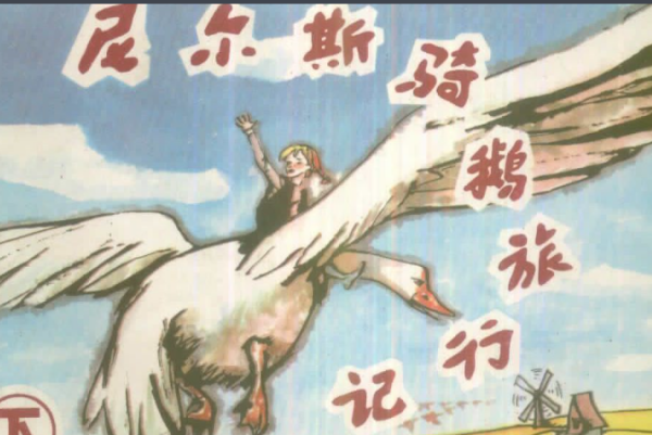 尼尔斯骑鹅旅行记第二章主要内容