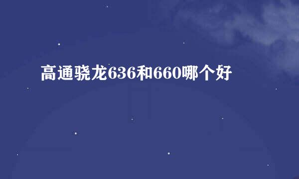 高通骁龙636和660哪个好