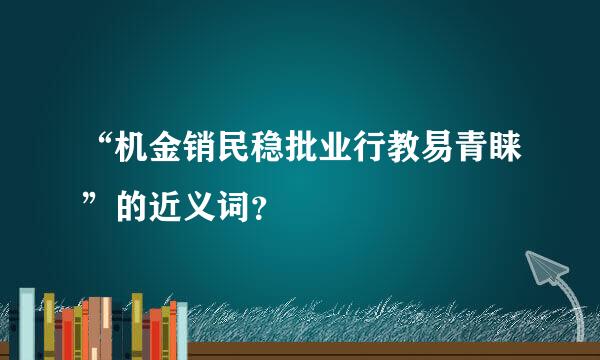 “机金销民稳批业行教易青睐”的近义词？
