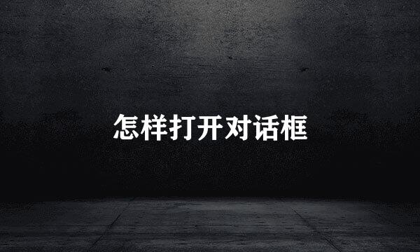 怎样打开对话框