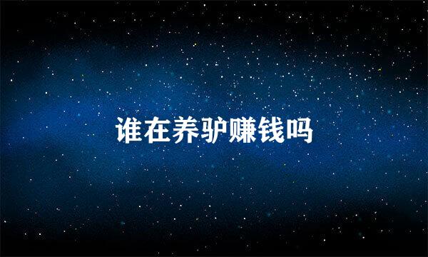 谁在养驴赚钱吗