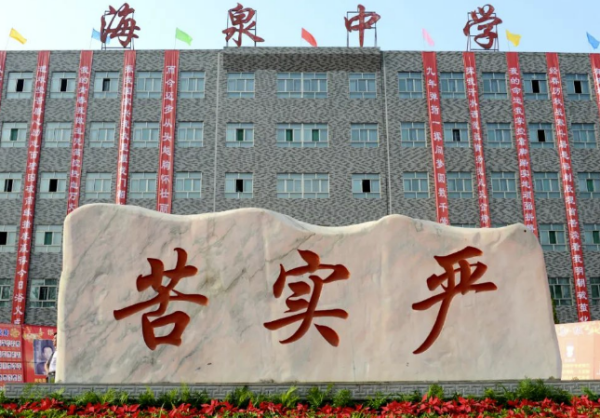 运城海泉学校怎么样