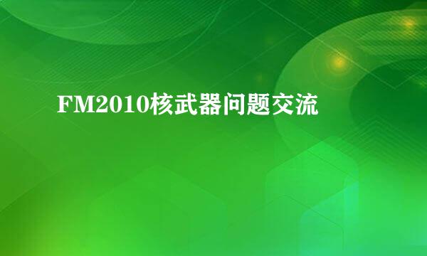 FM2010核武器问题交流