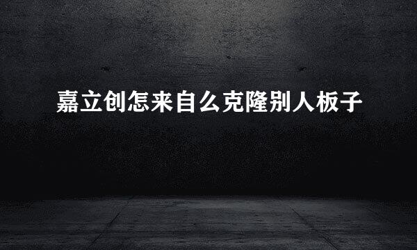 嘉立创怎来自么克隆别人板子