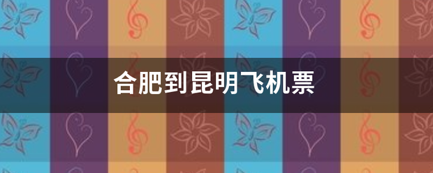 合肥到昆明飞机票