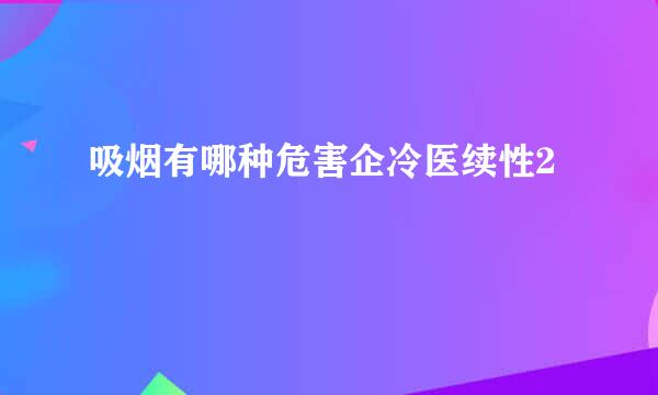 吸烟有哪种危害企冷医续性2