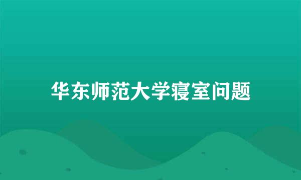 华东师范大学寝室问题