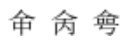 命同音字是什么?