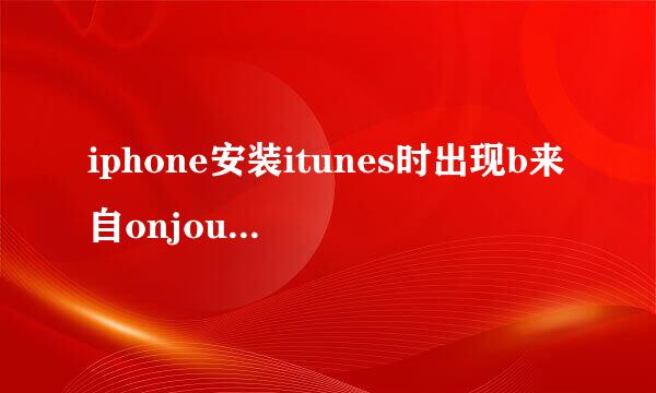 iphone安装itunes时出现b来自onjour service启动失败