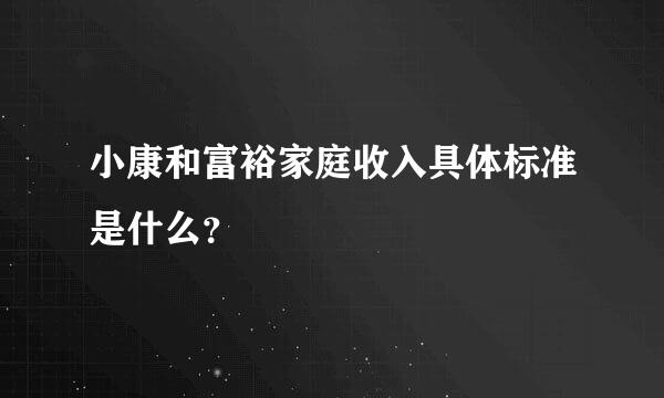 小康和富裕家庭收入具体标准是什么？