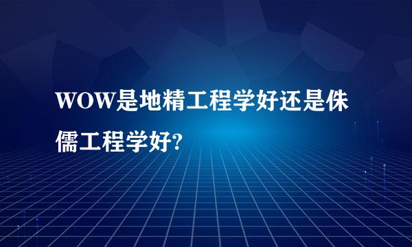 WOW是地精工程学好还是侏儒工程学好?
