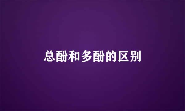 总酚和多酚的区别