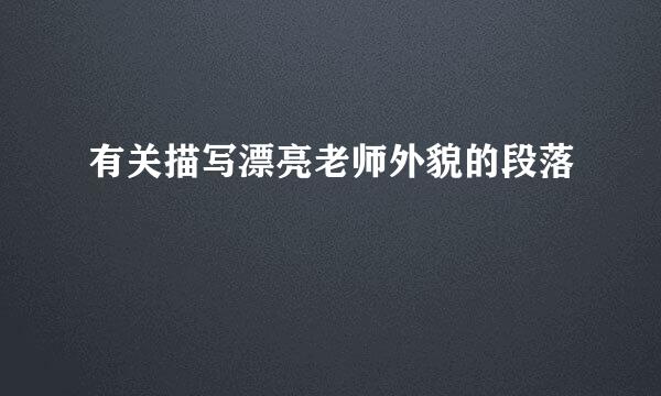 有关描写漂亮老师外貌的段落