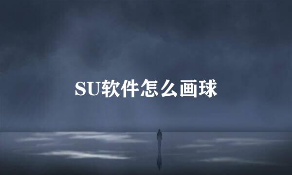 SU软件怎么画球