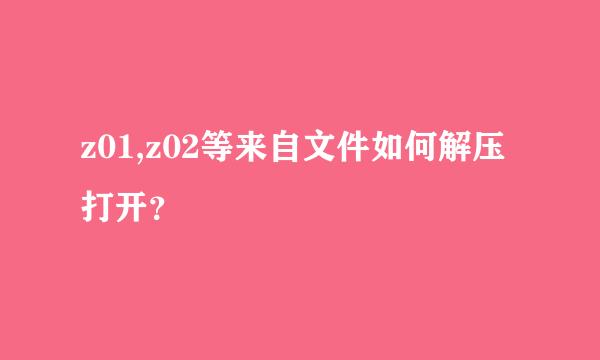 z01,z02等来自文件如何解压打开？