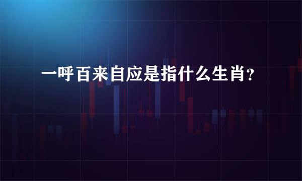 一呼百来自应是指什么生肖？