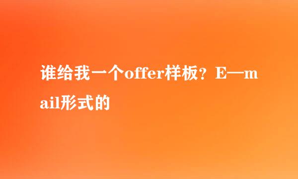 谁给我一个offer样板？E—mail形式的