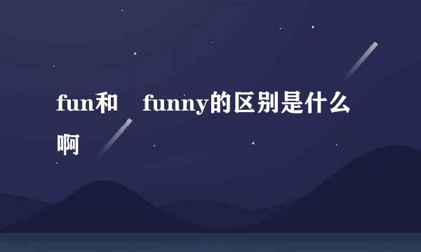 fun和 funny的区别是什么啊