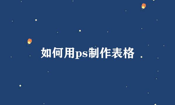 如何用ps制作表格