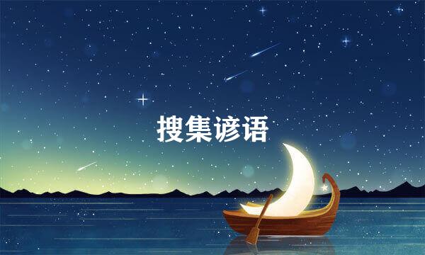 搜集谚语