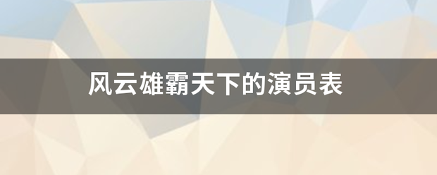 风云雄霸天下的演员表