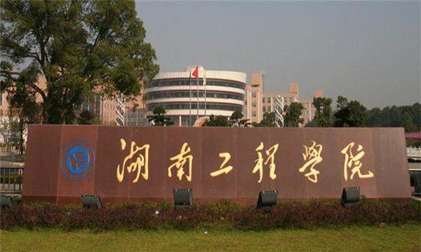 湖南工学来自院与湖南工程学院哪个好